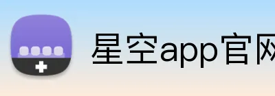 星空app官网 logo